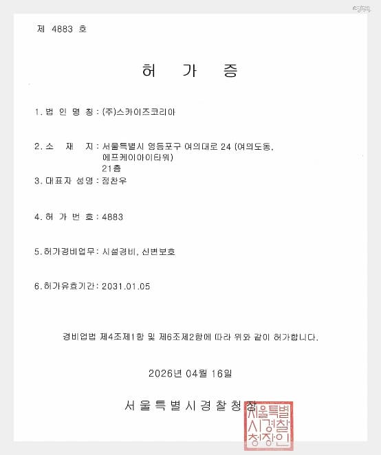 스카이즈 시큐리티 시설경비업 허가 증서
