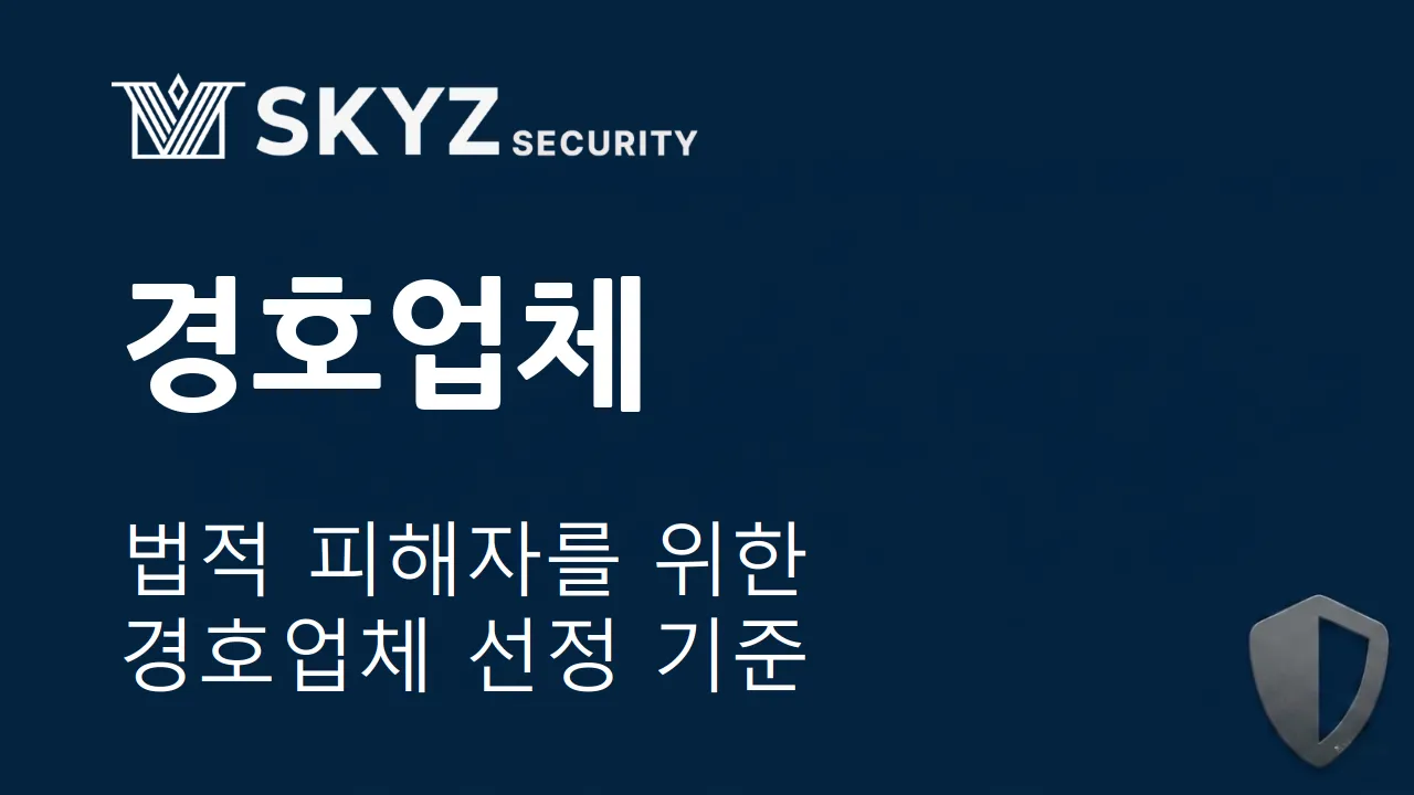 경호 | 법적 피해자를 위한 경호업체 선정의 기준