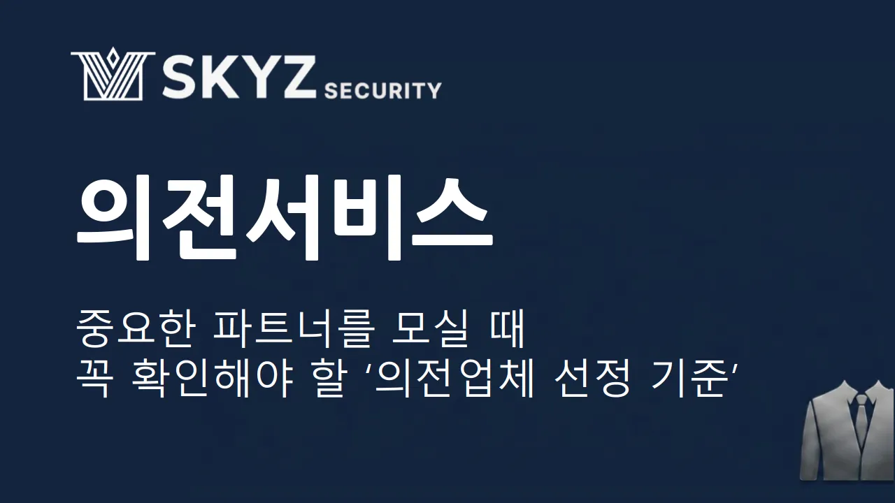 의전서비스 | 실패없는 의전업체 선정 기준 3가지