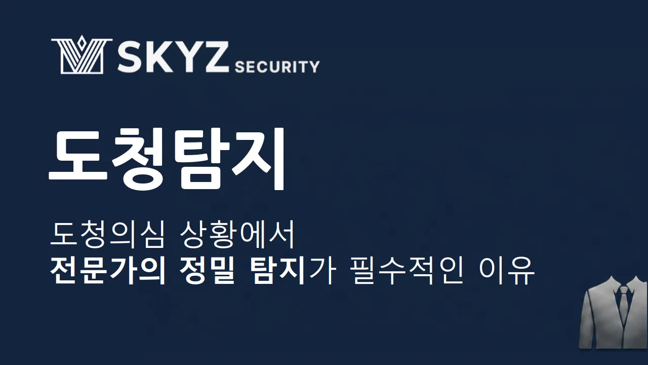 도청탐지 | 일상 속 사생활 침해를 막는 도청탐지