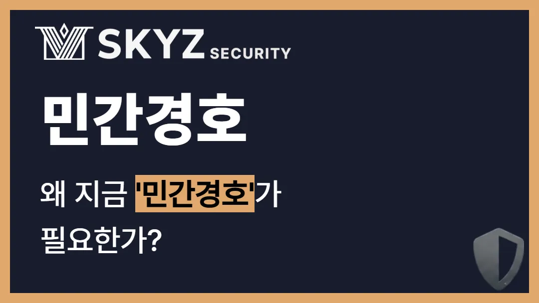 민간경호 | 경호의 중요성이 커지는 시대, 왜 민간 경호가 필요한가
