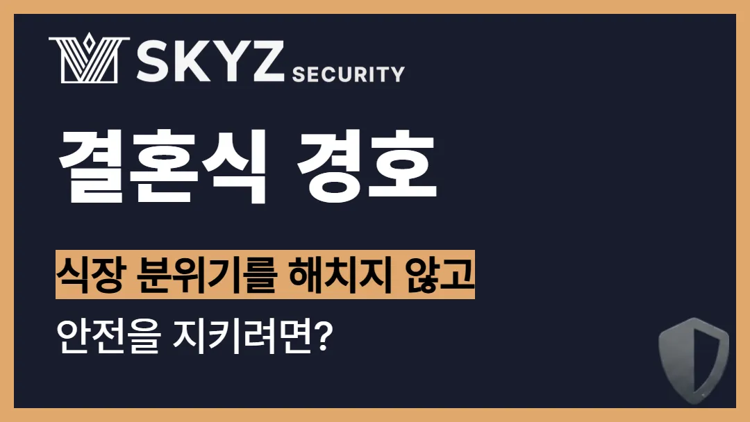 결혼식경호 | 소중한 예식 당일 안전을 지키는 결혼경호