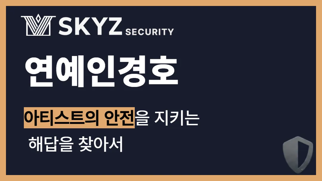 연예인경호 | 아티스트 보호를 위한 체계적인 경호 서비스