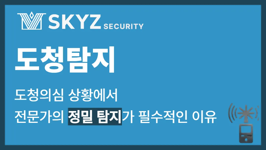 도청탐지 | 일상 속 사생활 침해를 막는 도청탐지