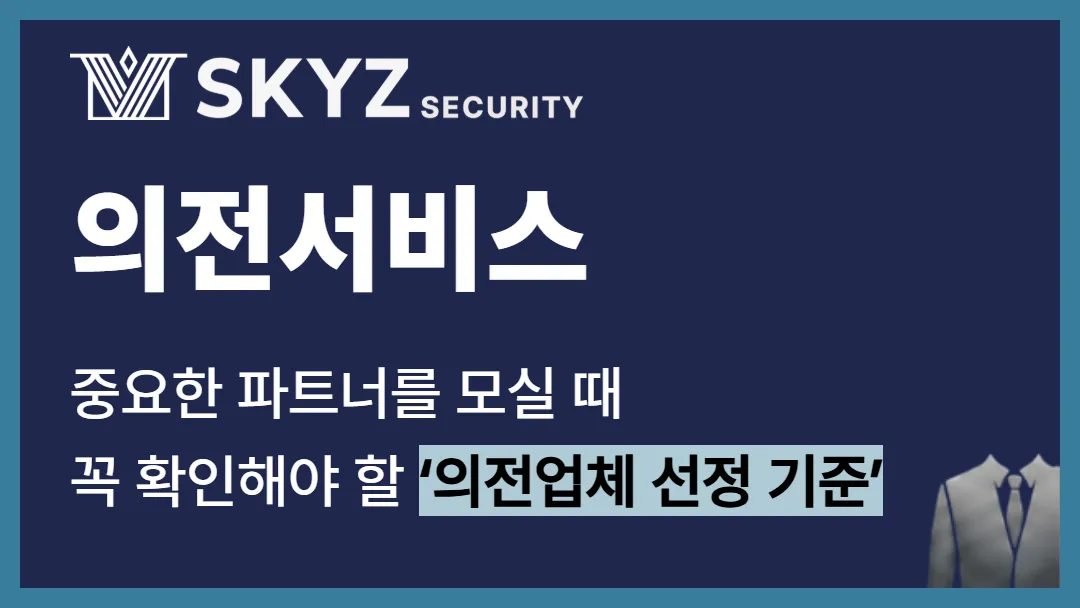 의전서비스 | 실패없는 의전업체 선정 기준 3가지
