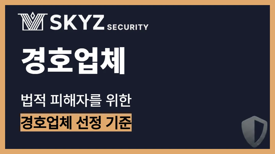 경호 | 법적 피해자를 위한 경호업체 선정의 기준