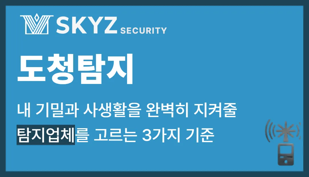 도청탐지 | 탐지가 필요한 유형과 도청탐지업체 선정 기준