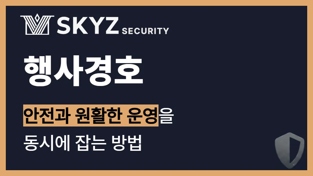행사경호 | 성공적인 행사를 위한 필수 경호 솔루션