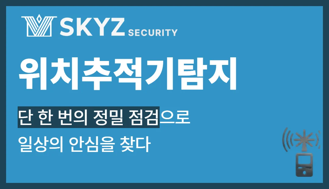위치추적기탐지 | 탐지장비로 확인하는 위치추적기탐지, 왜 중요할까?