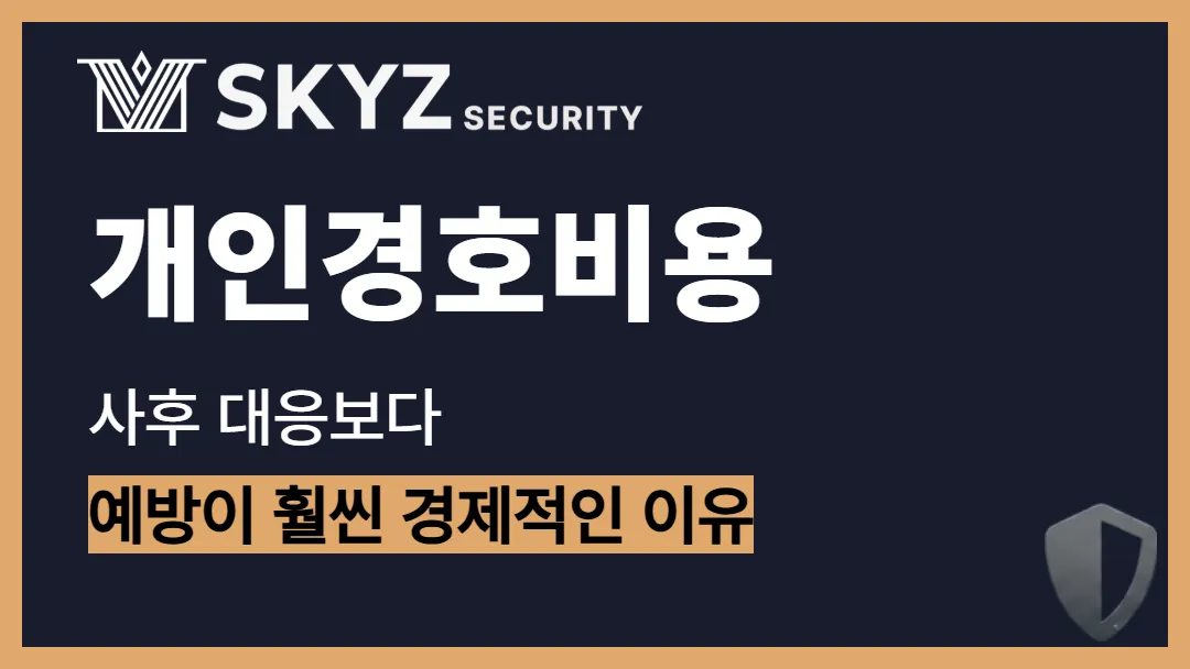 개인경호비용 | 위험 발생 후 대응보다 경호비용이 더 경제적인 이유