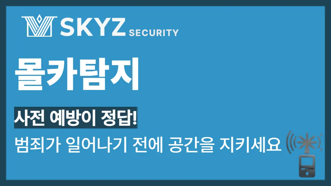 몰카탐지 | 몰래카메라 예방의 필요성과 탐지서비스의 중요성에 대하여