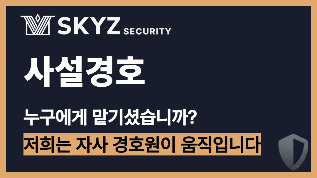 사설경호 | 누구에게 맡기느냐에 따라 경호 결과는 달라집니다