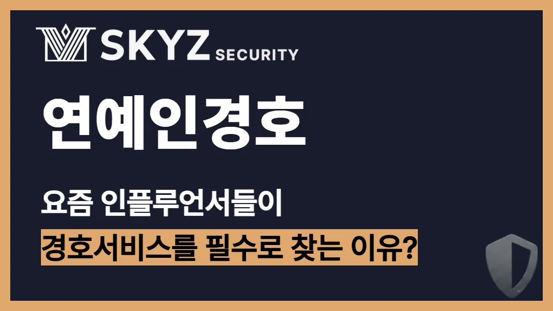 연예인경호 | 유명세가 높아질수록 더욱 중요해지는 이유