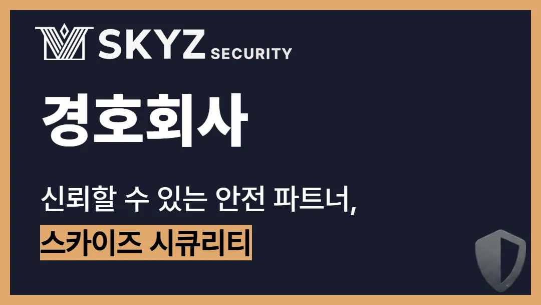 경호회사 |신뢰할 수 있는 경호업체는 이렇게 고객의 안전을 책임집니다