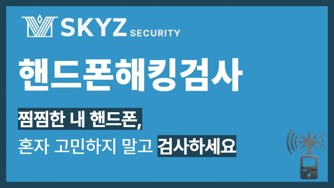핸드폰해킹검사 | 불안함이 의심으로 바뀌기 전에 확인해야 합니다