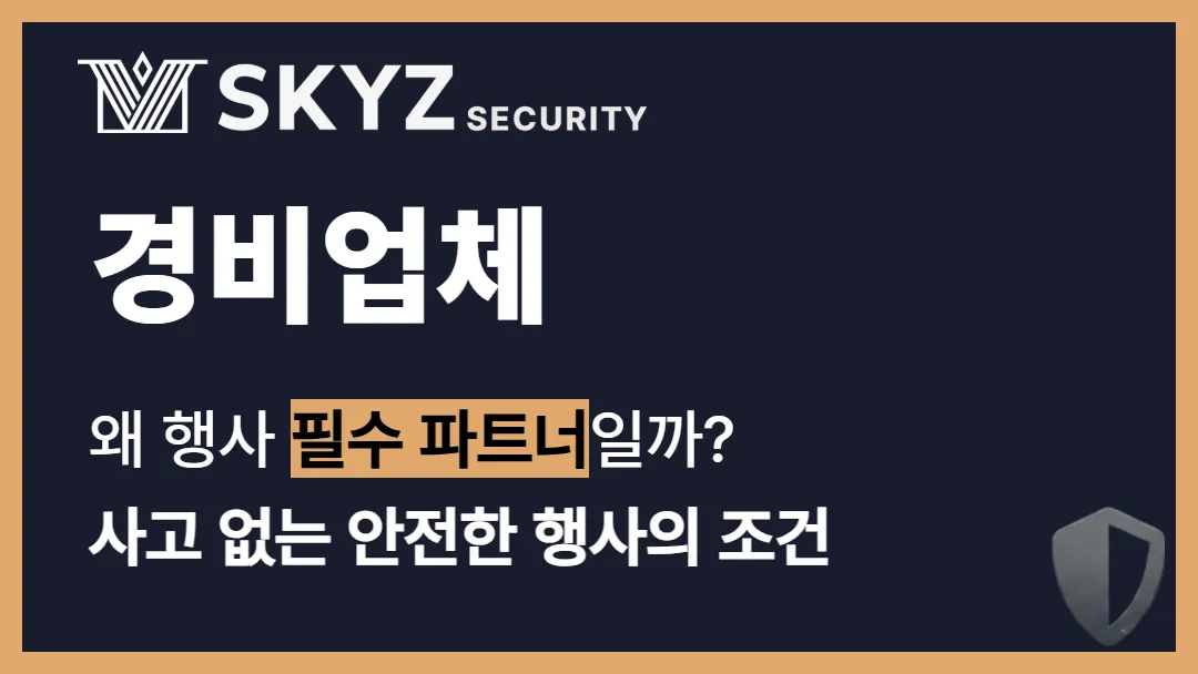 경비업체 | 전시회와 지역행사에서 경비업체가 반드시 필요한 이유