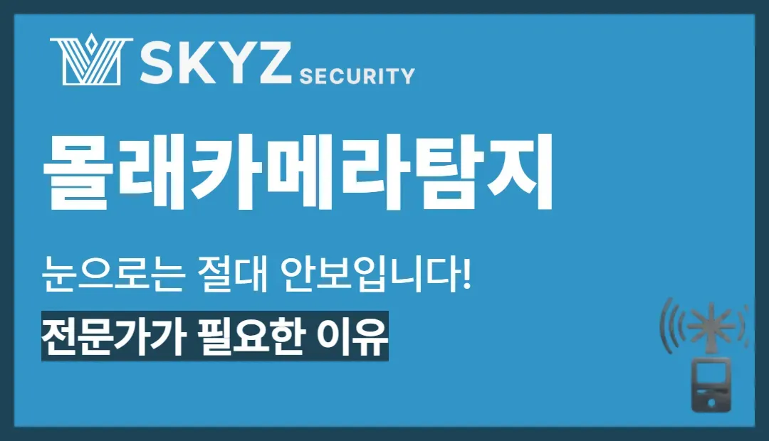 몰래카메라탐지 | 의심되는 순간 전문가 점검이 필요한 이유