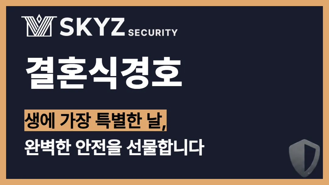 결혼식경호 | 예상치 못한 상황으로부터 소중한 결혼식을 지키는 방법