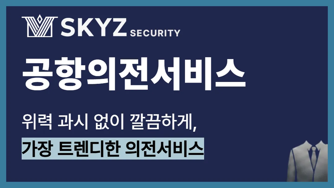 공항의전서비스 | 안전과 품격을 함께 지키는 의전서비스