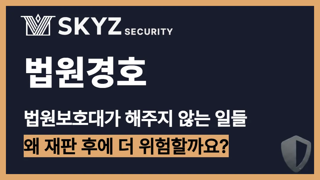 법원경호 | 재판이 끝난 이후 안전을 위한 경호가 필요한 이유