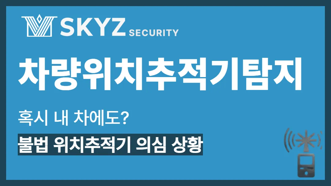 차량위치추적기탐지 | 스토킹·불법 감시로부터 내 차량을 지키는 방법