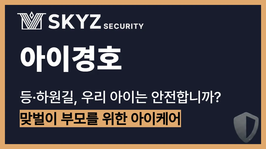 아이경호 | 우리 아이를 위한 경호서비스가 필요한 시대