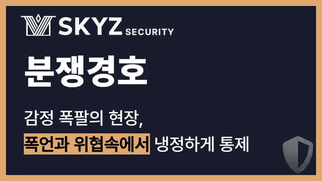 분쟁경호 | 예민한 현장을 안전하게 마무리하는 전문 경호