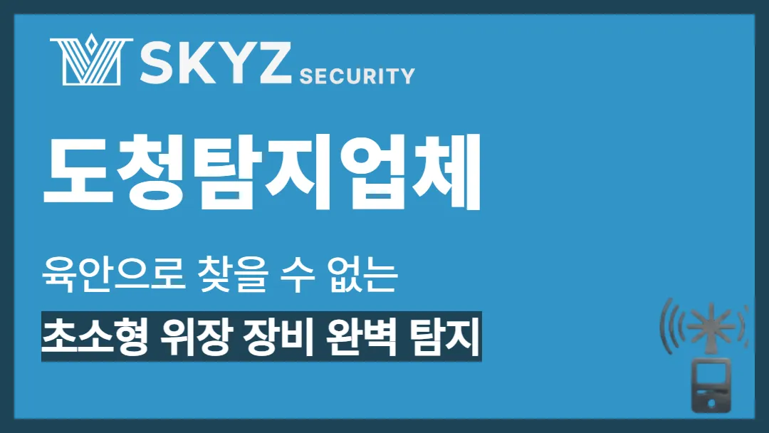 도청탐지업체 | 눈에 보이지 않는 불안, 일상과 기업의 틈을 막는 보안 점검