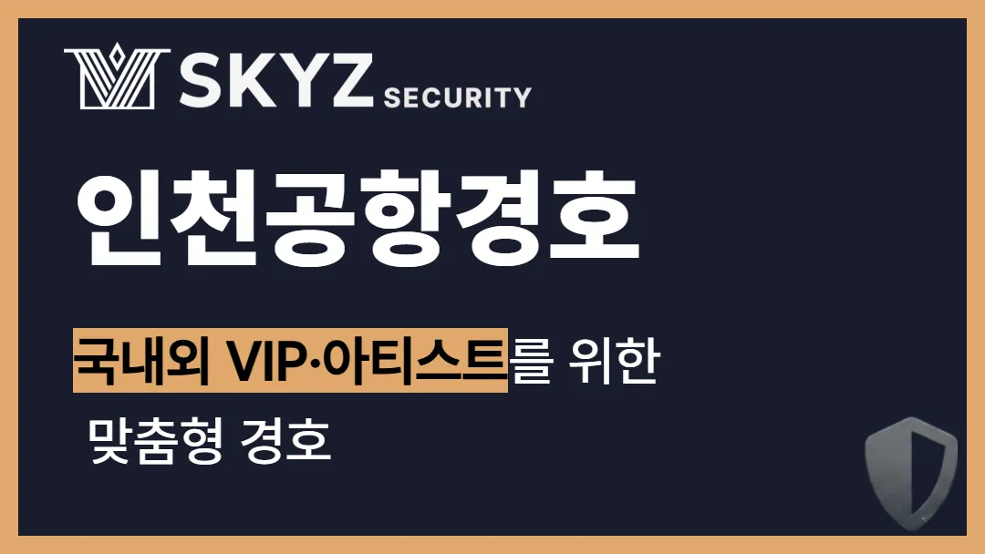 인천공항경호 | 안전한 입국과 출국을 완성하는 전문 경호 서비스