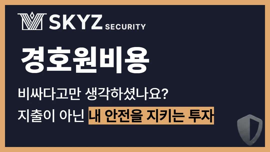경호원비용 | 지출이 아닌 안전과 증거를 위한 투자입니다