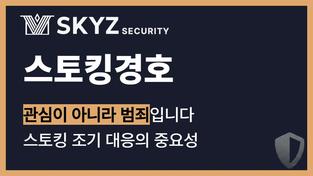 스토킹경호 | 일상을 무너뜨리는 스토킹 범죄로부터 나를 지키는 경호