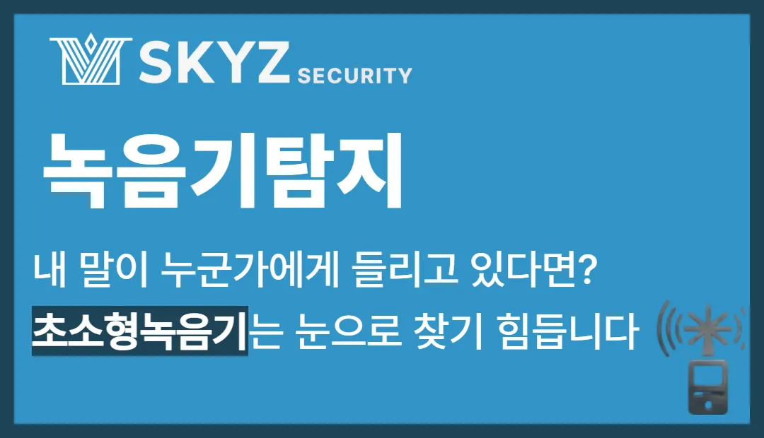 녹음기탐지 | 사무실 정보와 자택의 사생활을 지키는 녹음기 탐지 서비스