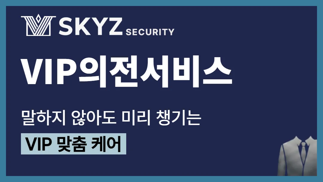 VIP의전서비스 | VIP의 중요한 만남 품격과 안전을 담은 의전서비스