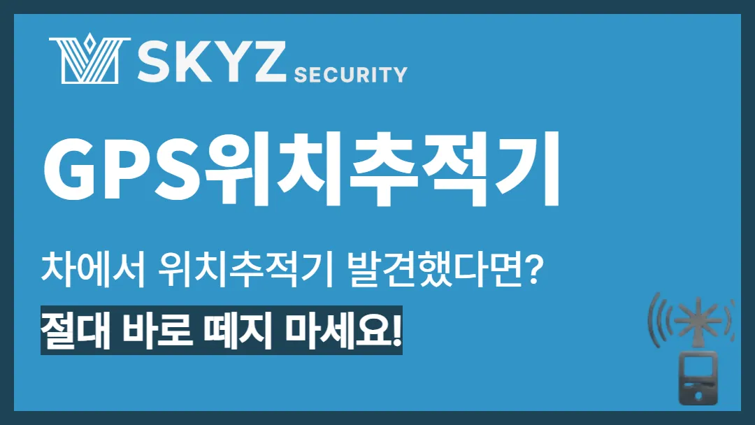 GPS위치추적기 | 차에서 발견된 GPS위치추적기 함부로 떼면 안되는 이유