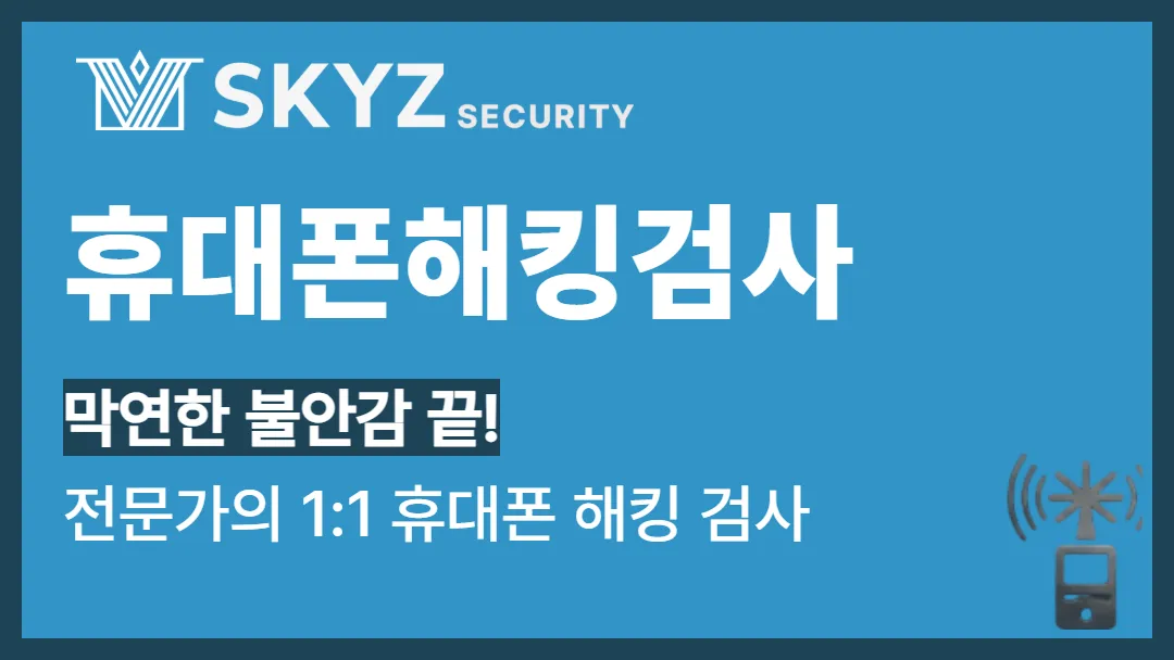 휴대폰해킹검사 | 휴대폰 속 개인정보를 지키는 해킹검사의 중요성