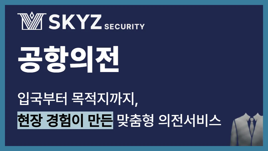 공항의전 | 첫인상을 좌우하는 공항의전, 무엇을 준비해야 할까요?
