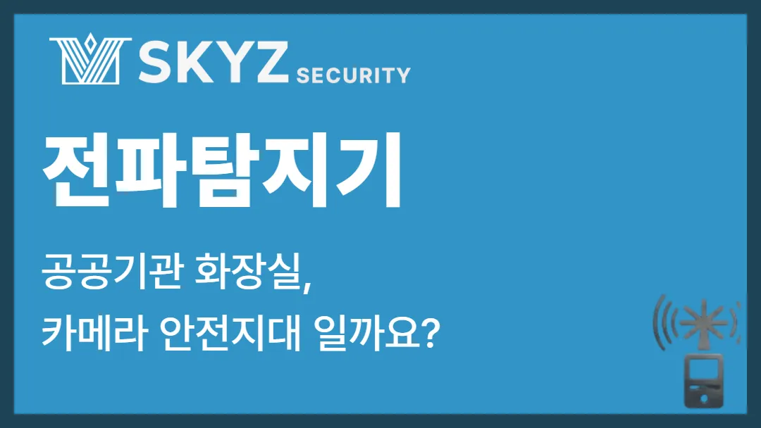 전파탐지기 | 공공기관 불법카메라, 전파탐지기 만으로 찾을 수 있을까요?