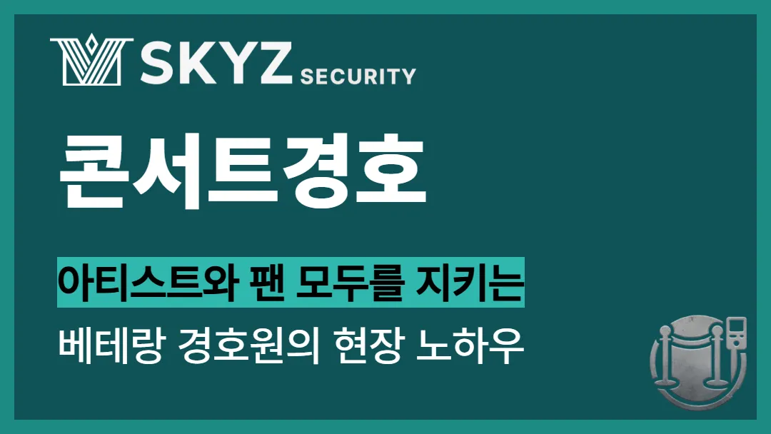 콘서트경호 | 아티스트와 팬 모두를 지키는 콘서트 안전관리 경호서비스