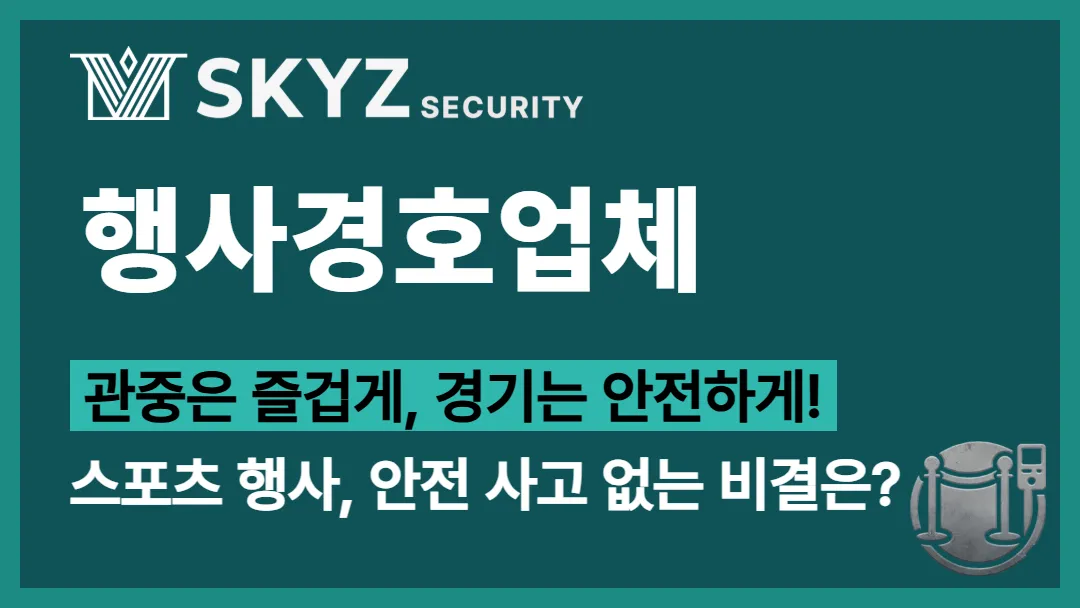 행사경호업체 | 스포츠 행사 현장의 안전과 질서를 지키는 경호 인력