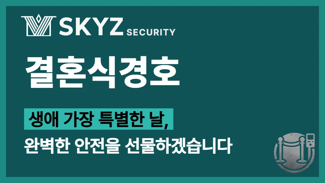 결혼식경호 | 예상치 못한 상황으로부터 소중한 결혼식을 지키는 방법