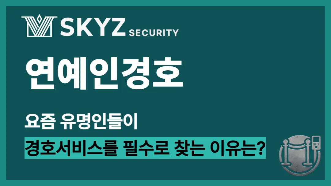연예인경호 | 유명세가 높아질수록 더욱 중요해지는 이유