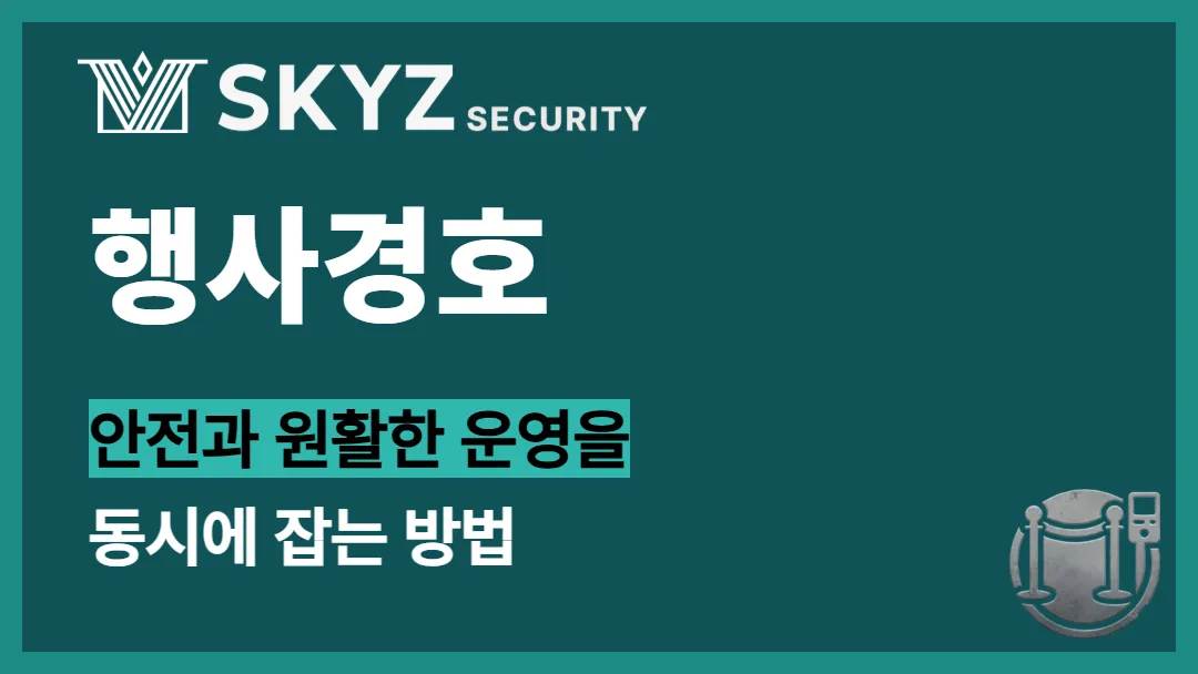 행사경호 | 성공적인 행사를 위한 필수 경호 솔루션