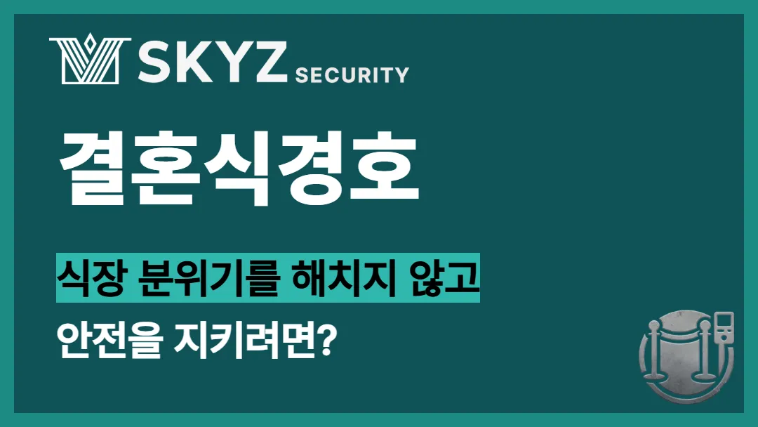 결혼식경호 | 소중한 예식 당일 안전을 지키는 결혼경호