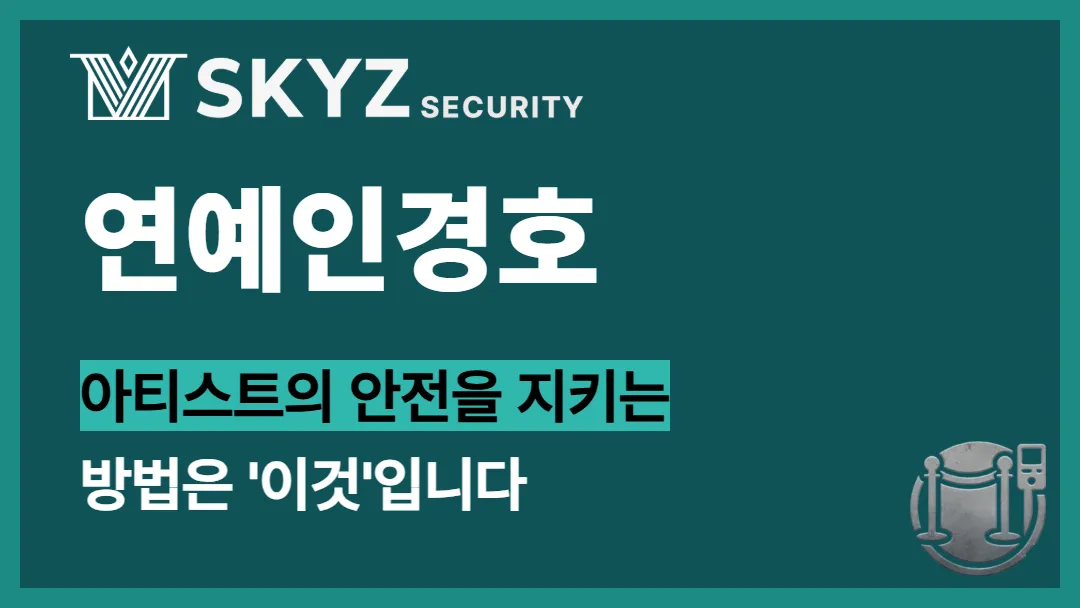 연예인경호 | 아티스트 보호를 위한 체계적인 경호 서비스