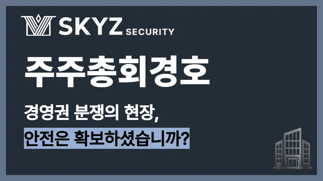 주주총회경호 | 주주총회 분쟁 예방부터 신변보호와 의전경호까지