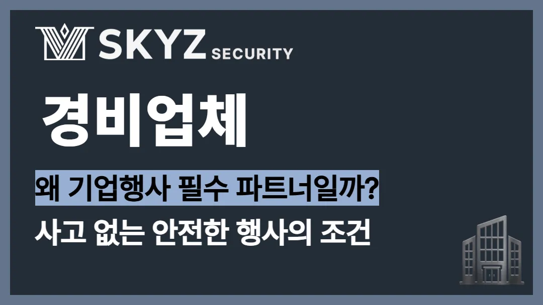 경비업체 | 기업행사와 전시회에서 경비업체가 반드시 필요한 이유