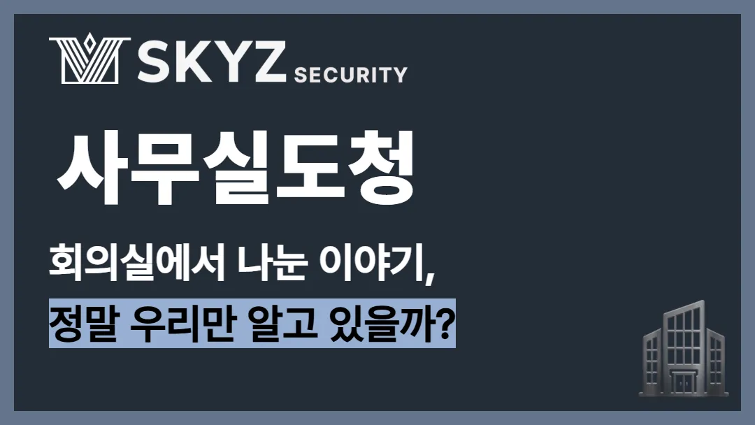 사무실도청 | 기업의 중요 정보를 지키기 위한 사무실도청 점검이 필요합니다