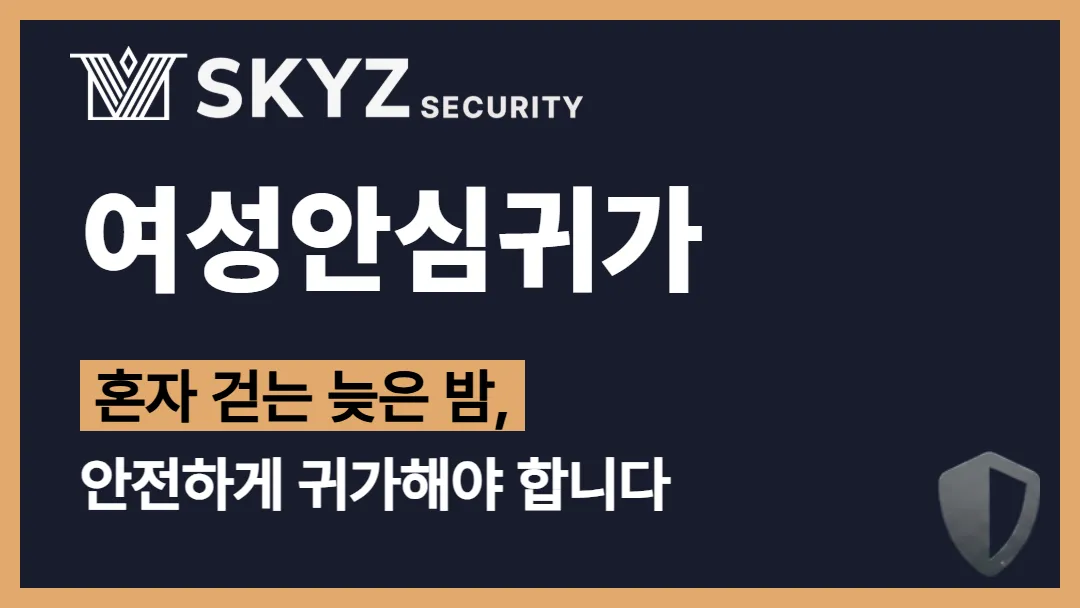 여성안심귀가 | 혼자 걷는 여성의 밤길의 불안을 줄이는 안심귀가 가이드