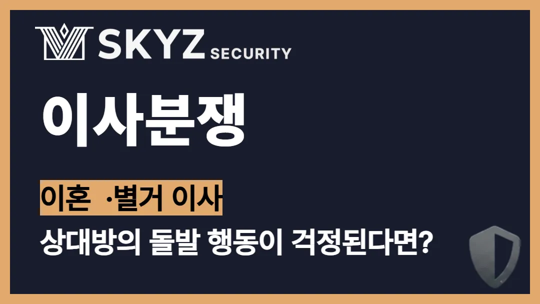 이사분쟁 | 감정이 격해진 이사 현장일수록 분쟁을 대비한 경호가 필요합니다