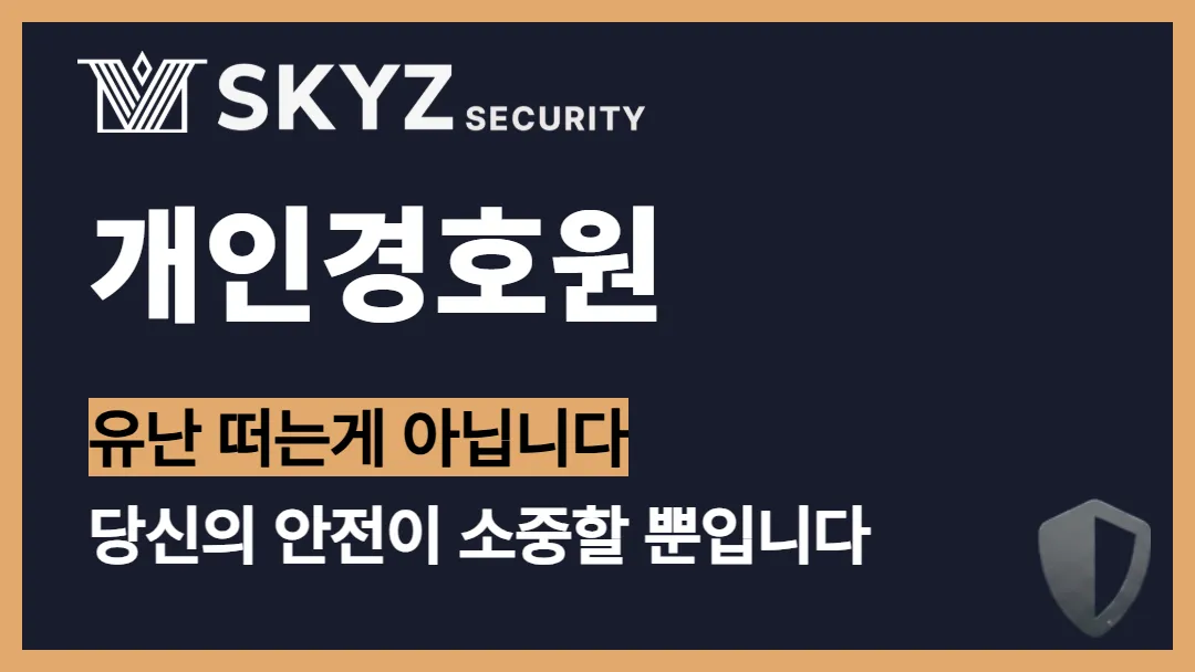 개인경호원 | 경호원 고용은 개인의 안전을 지키는 현실적인 선택입니다